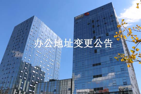 辦公地址變更公告